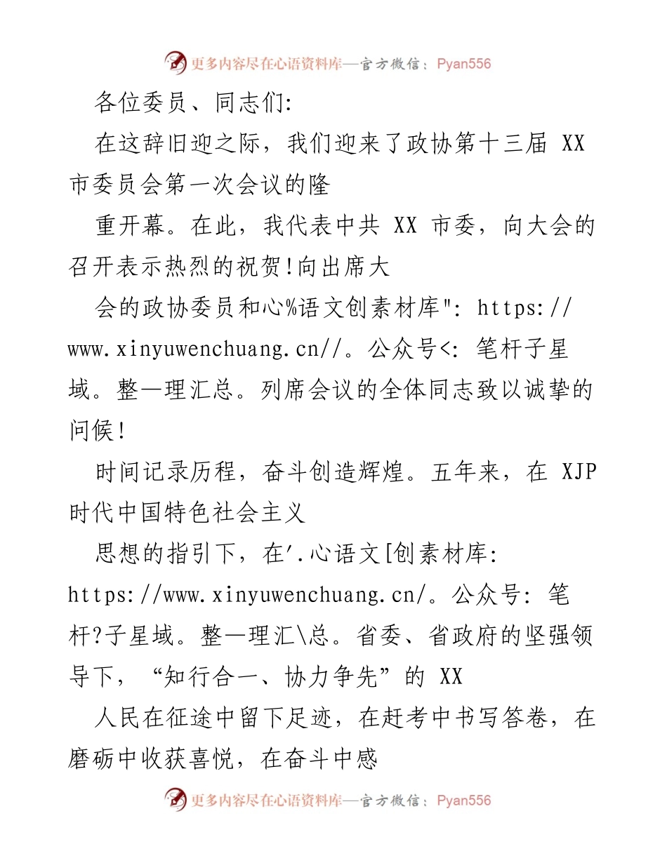 [发言] 政协会议 - 祝贺政协第十三届市委员会第一次会议的召开与成就总结.docx_第1页