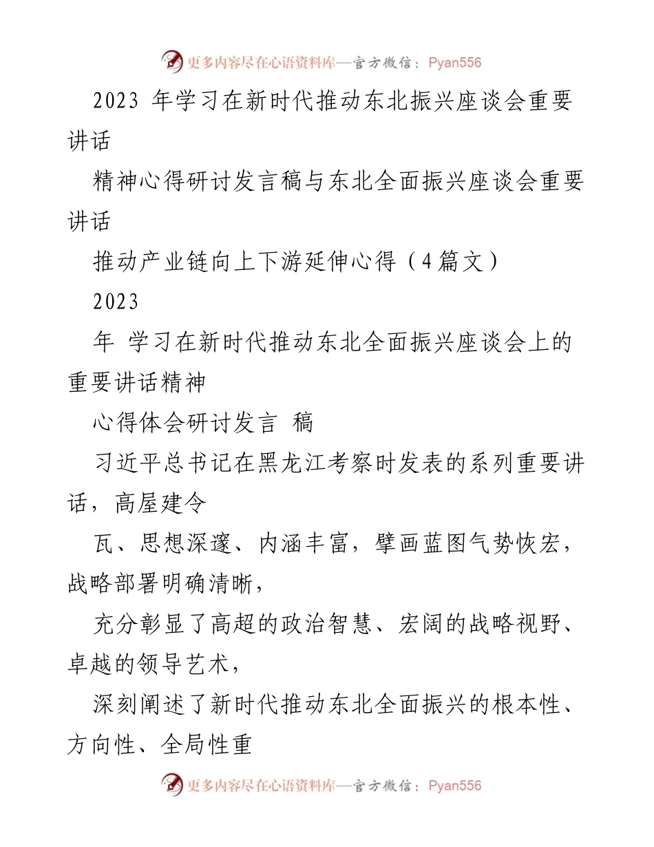 [发言] 座谈会 - 深刻领会习近平总书记关于新时代东北振兴的重要讲话精神.docx_第1页