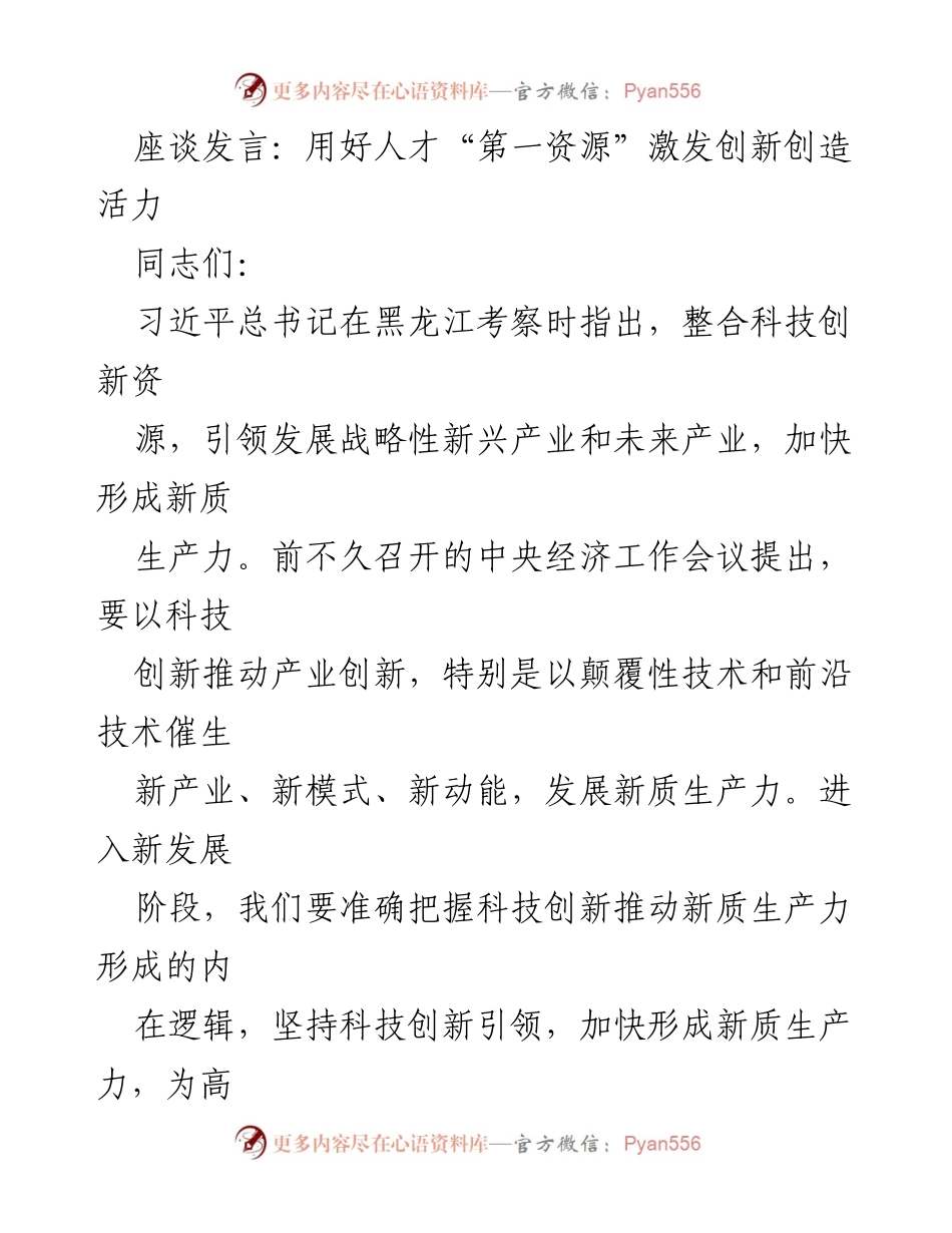 [发言] 座谈会 - 用好人才激发科技创新与新质生产力.docx_第1页