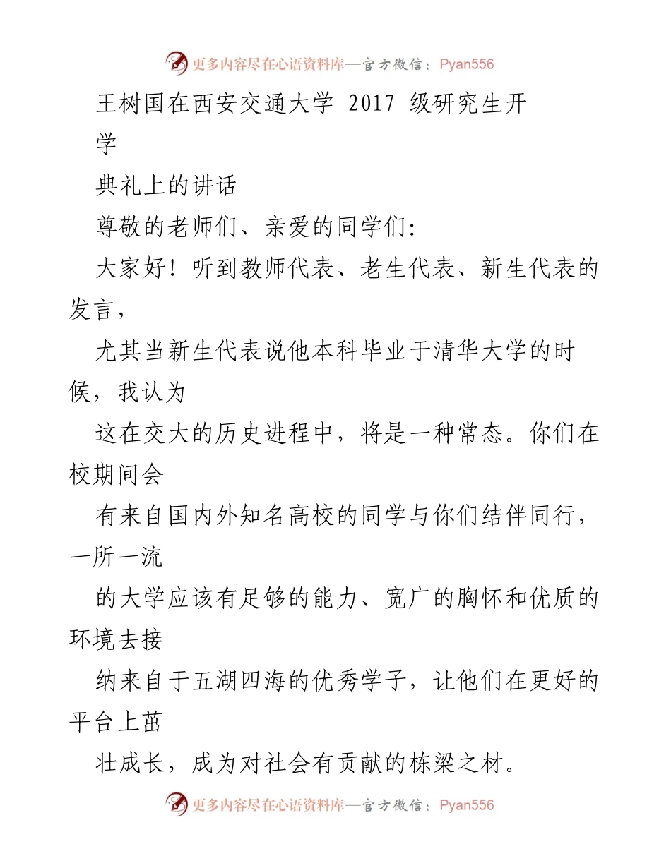 [发言] 开学典礼 - 王树国在西安交通大学2017级研究生开学典礼上的讲话.docx_第1页