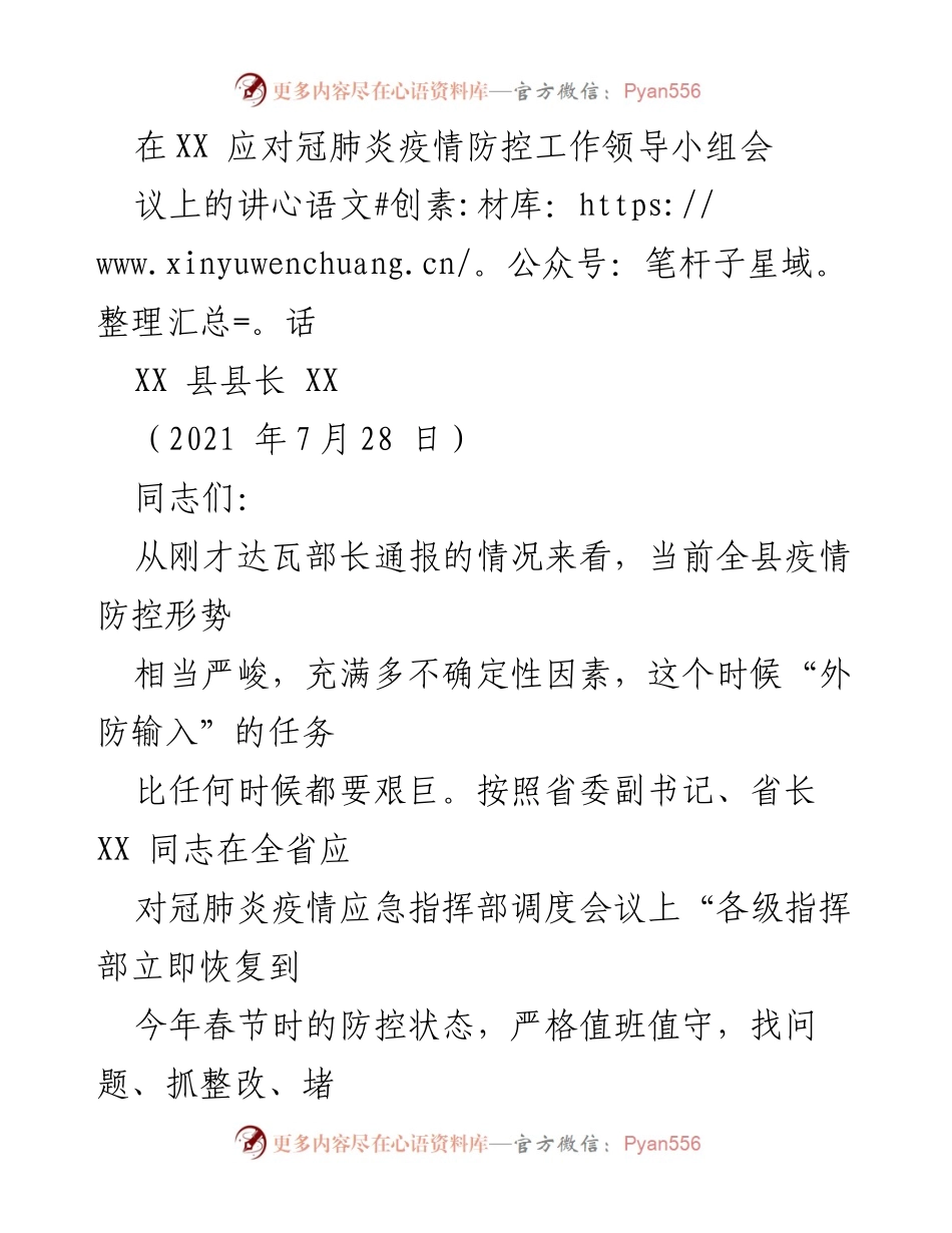[发言] 应对冠肺炎疫情防控工作领导小组会议 - 应急指挥与防控部署讲话.docx_第1页