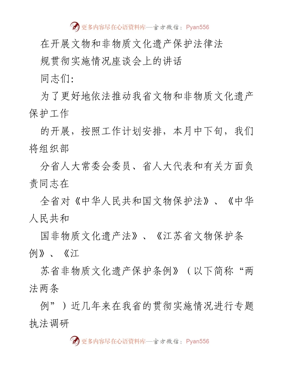 [发言] 座谈会 - 加强文物与非物质文化遗产保护法律实施的交流与总结.docx_第1页