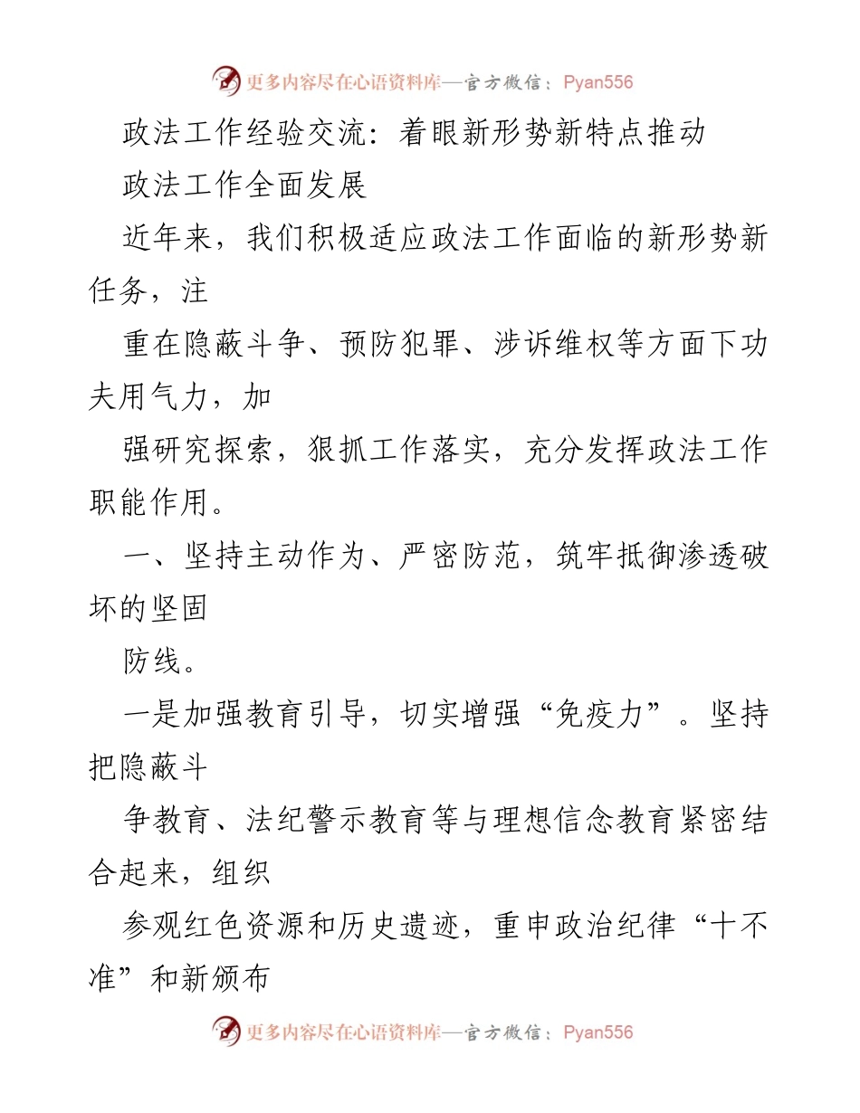 [发言] 政法工作经验交流会 - 推动政法工作全面发展的新策略与实践.docx_第1页