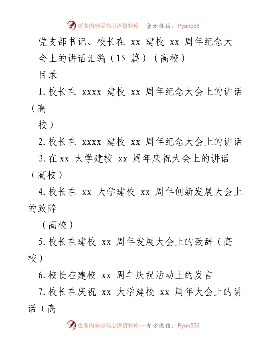 [发言] 建校周年庆祝大会 - 校长在建校周年庆祝大会上的讲话汇编.docx_第1页