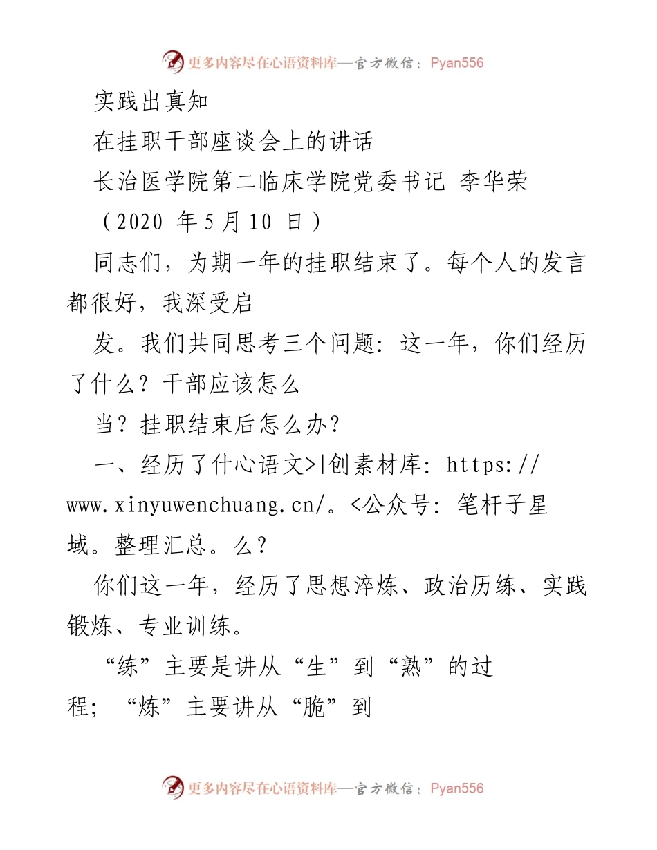 [发言] 挂职干部座谈会 - 实践出真知：挂职干部的成长与担当_1.docx_第1页