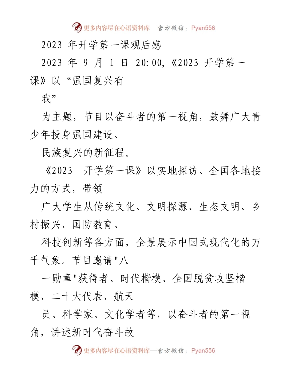 [发言] 开学典礼 - 《2023 开学第一课》观后感：激励青少年投身强国建设与民族复兴.docx_第1页