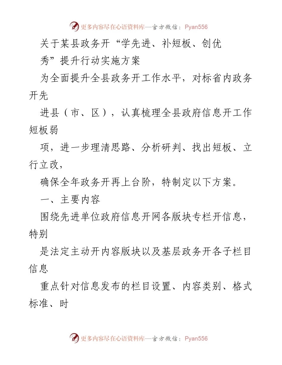 [发言] 政务工作会议 - 关于提升县政务公开工作水平的实施方案.docx_第1页