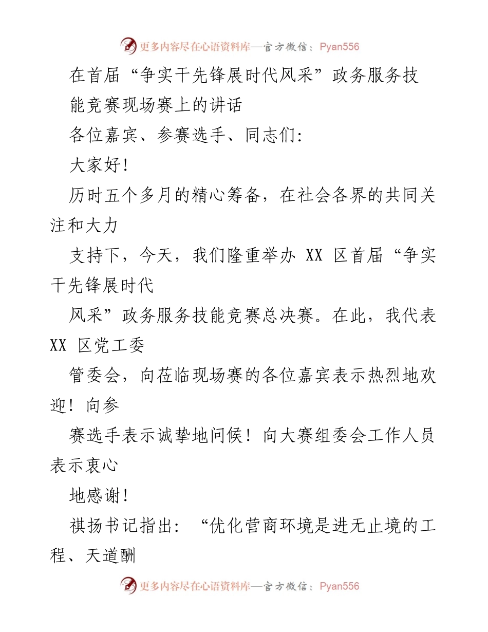 [发言] 政务服务技能竞赛 - 优化营商环境，提升政务服务质量_1.docx_第1页