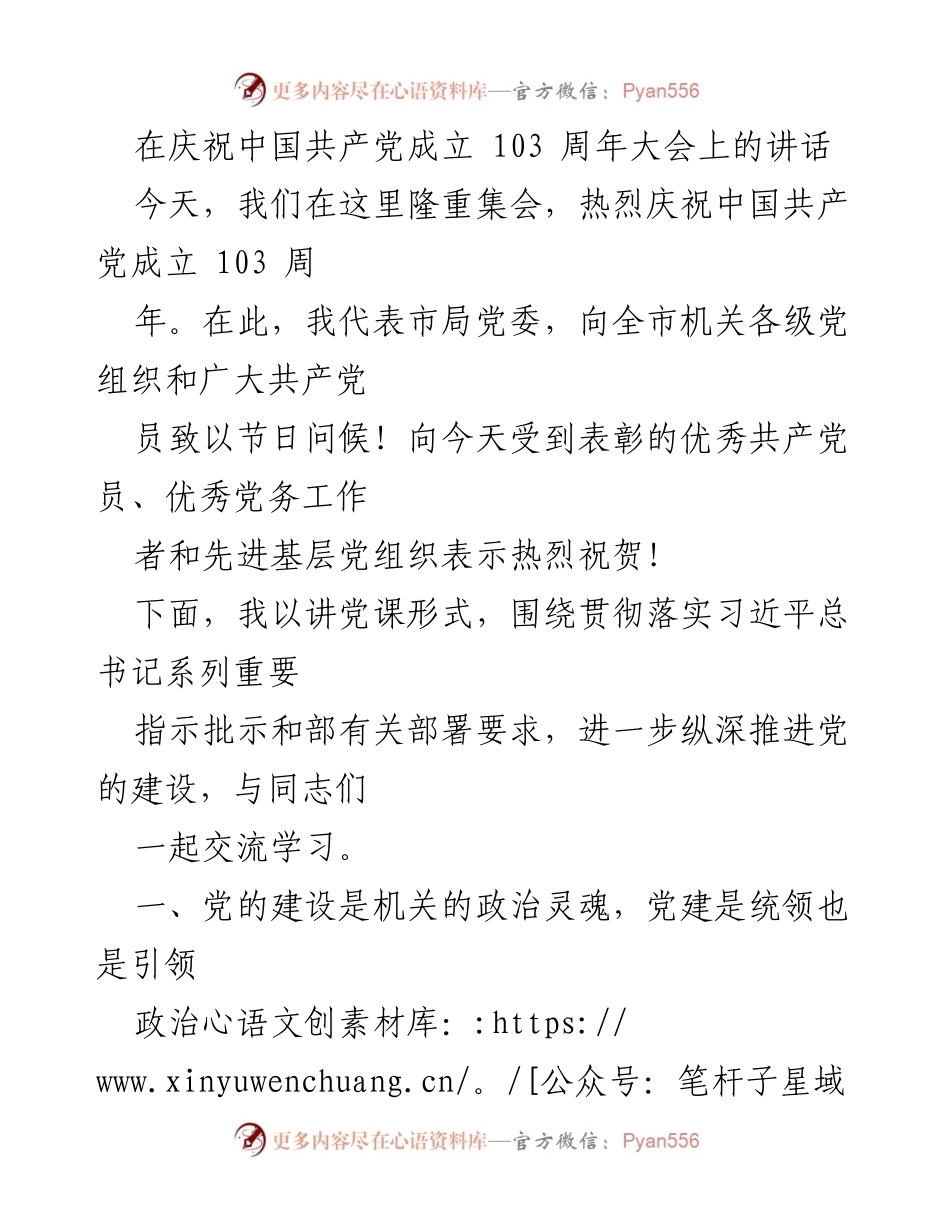 [发言] 庆祝大会 - 庆祝中国共产党成立103周年的讲话.docx_第1页