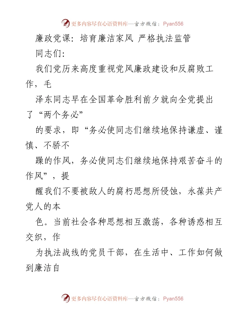 [发言] 廉政党课 - 培育廉洁家风，严守执法原则.docx_第1页