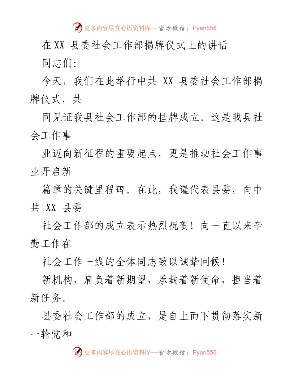 [发言] 揭牌仪式 - XX 县委社会工作部揭牌仪式讲话.docx_第1页
