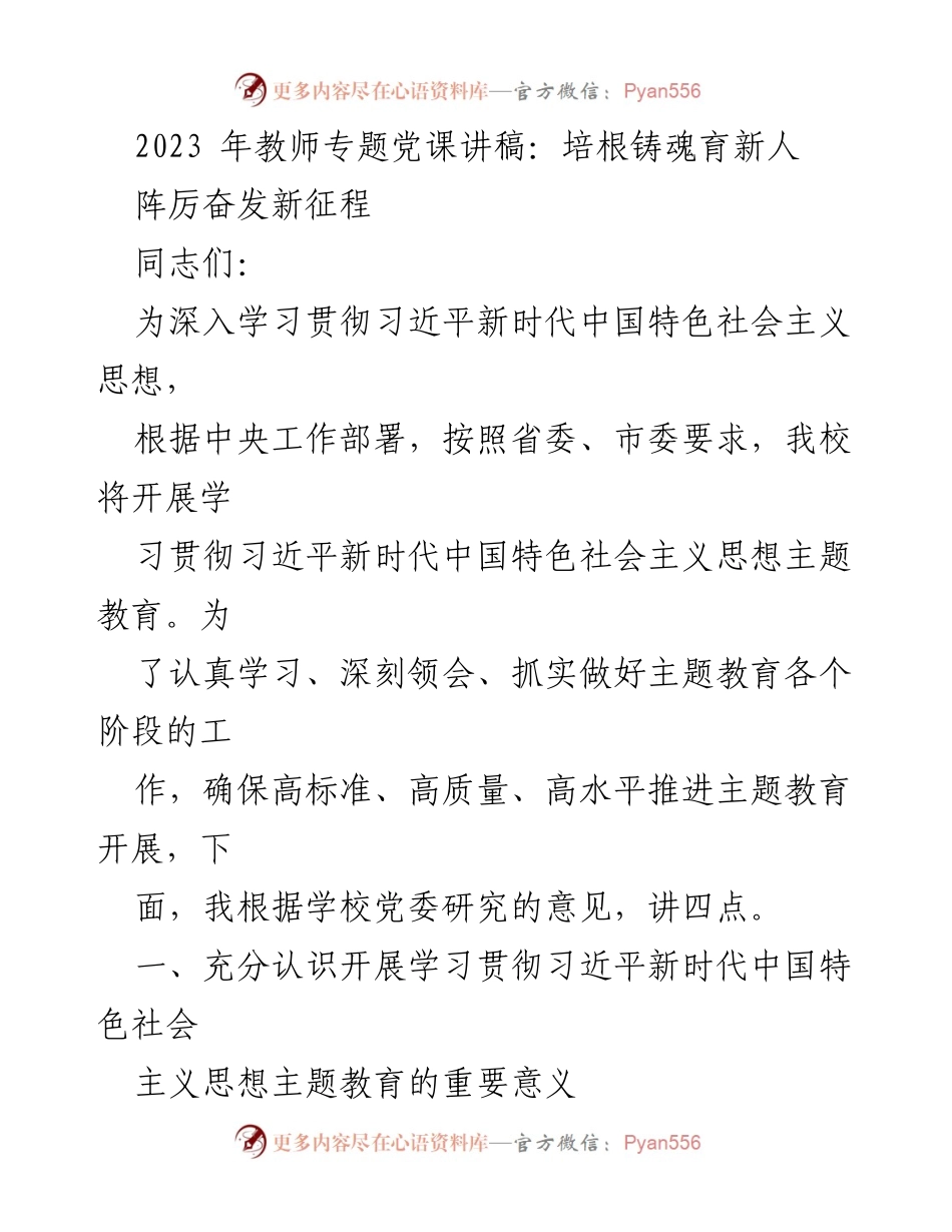 [发言] 教师专题党课 - 深入学习贯彻习近平新时代中国特色社会主义思想的重要性.docx_第1页