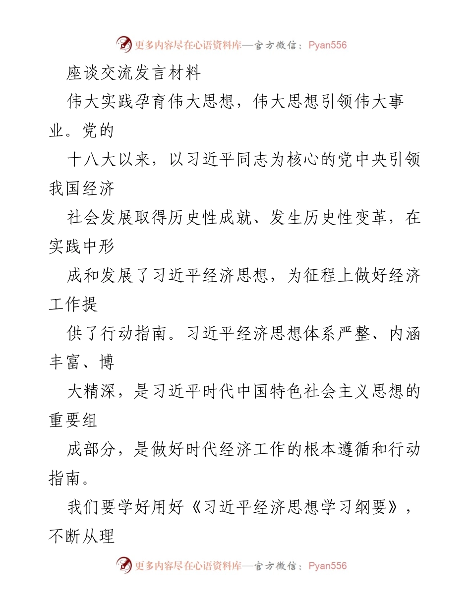 [发言] 座谈交流 - 深入学习习近平经济思想，推动高质量发展.docx_第1页