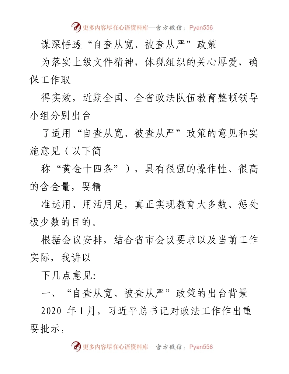 [发言] 政法队伍教育整顿会议 - 深入理解“自查从宽、被查从严”政策的实施要点.docx_第1页