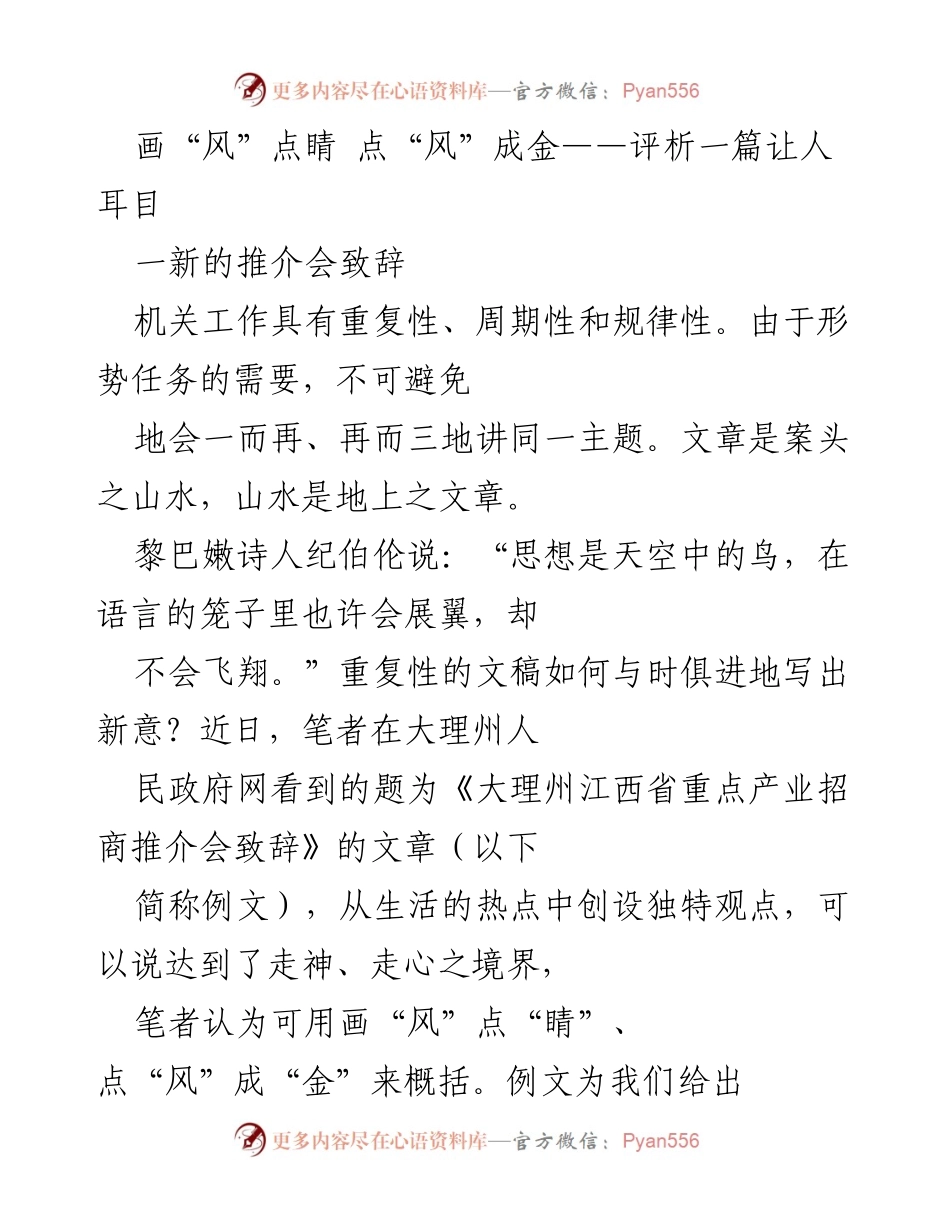 [发言] 推介会 - 走新意：借势热点的致辞艺术.docx_第1页
