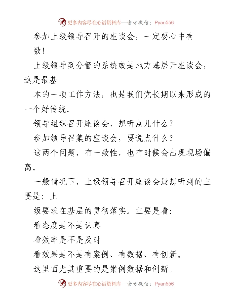 [发言] 座谈会 - 如何有效参与上级领导座谈会的汇报与数据准备.docx_第1页