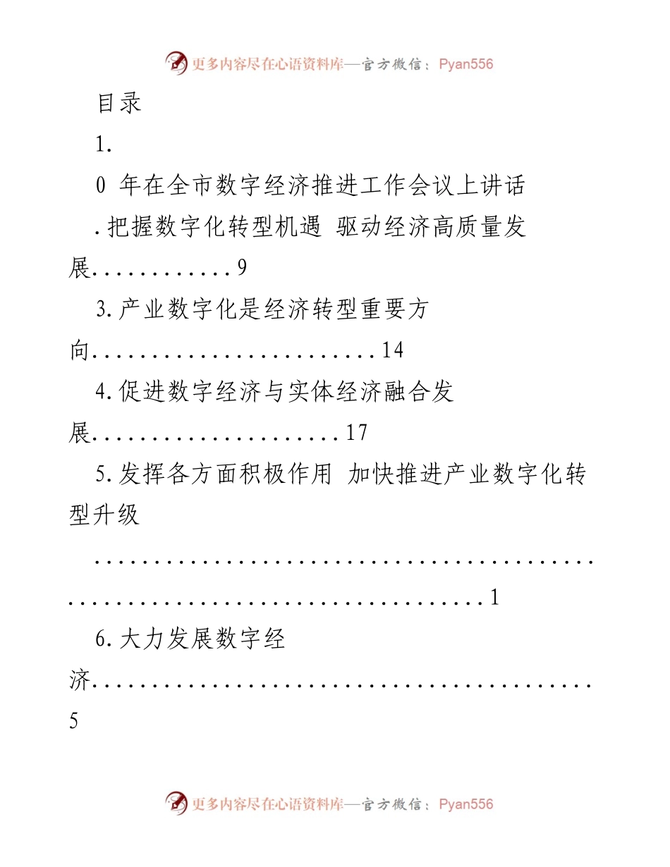 [发言] 把握数字化转型机遇 驱动经济高质量发展.docx_第1页