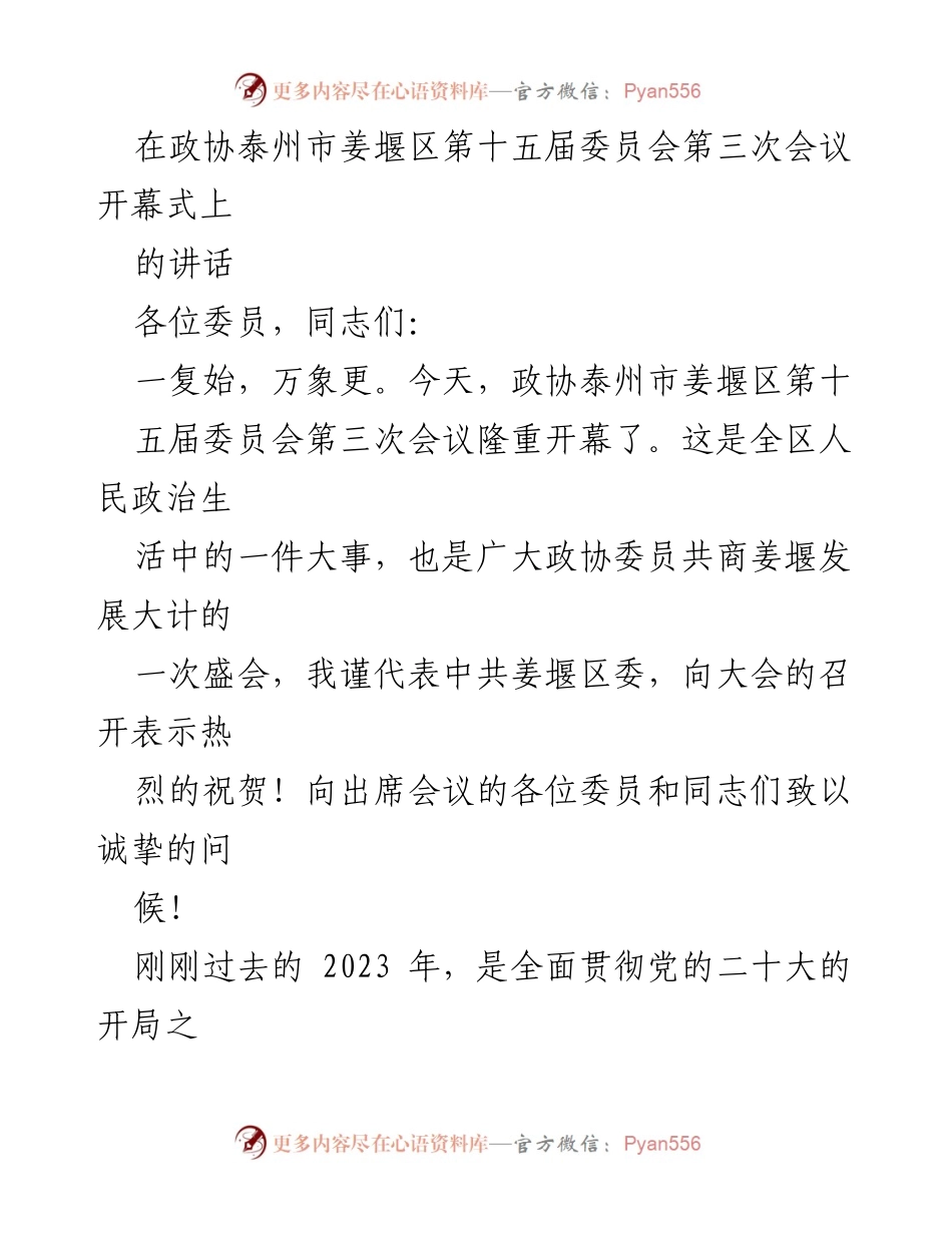 [发言] 政协会议 - 姜堰区政协第三次会议开幕式讲话.docx_第1页