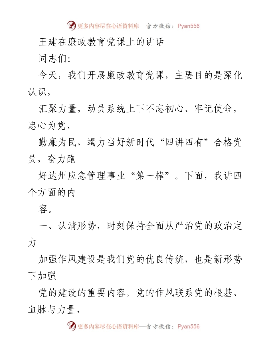 [发言] 廉政教育党课 - 深化廉政教育，坚定不移推进全面从严治党.docx_第1页