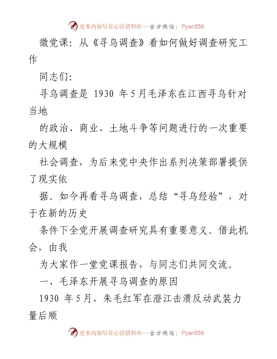 [发言] 微党课 - 从《寻乌调查》看调查研究的重要性与实践.docx_第1页