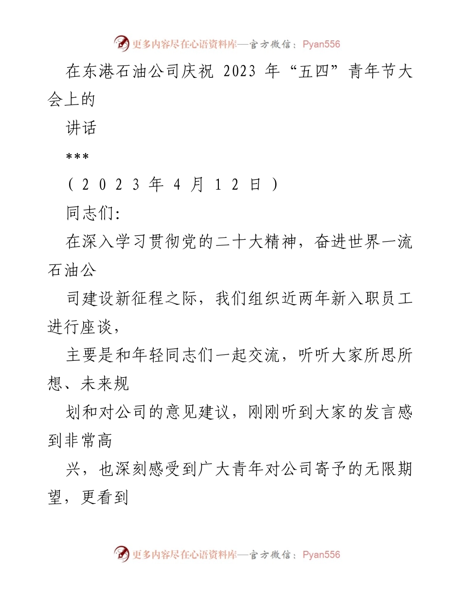 [发言] 庆祝“五四”青年节大会 - 激励青年共筑石油梦想.docx_第1页