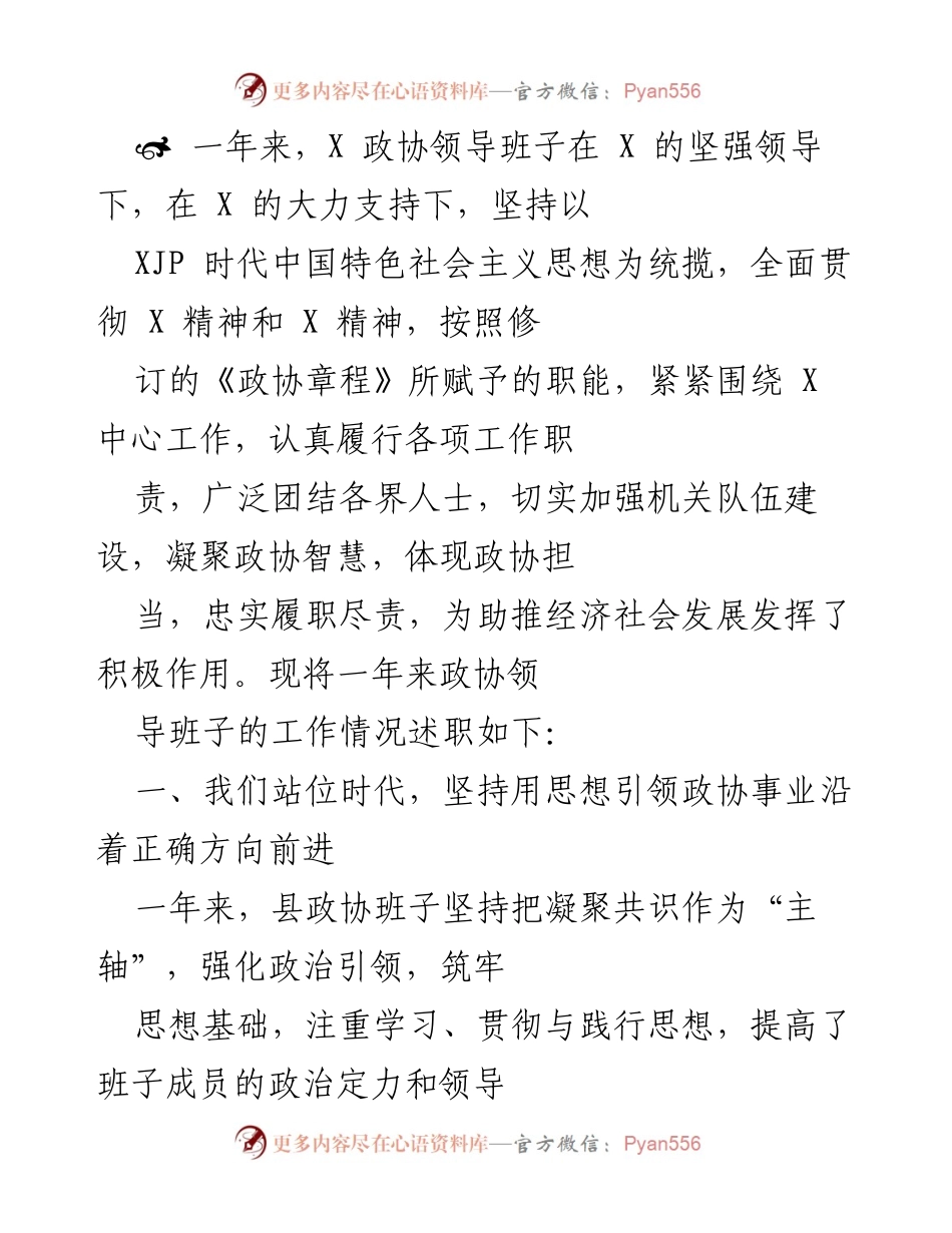 [发言] 政协工作总结 - 一年来政协领导班子的履职成效与实践探索.docx_第1页