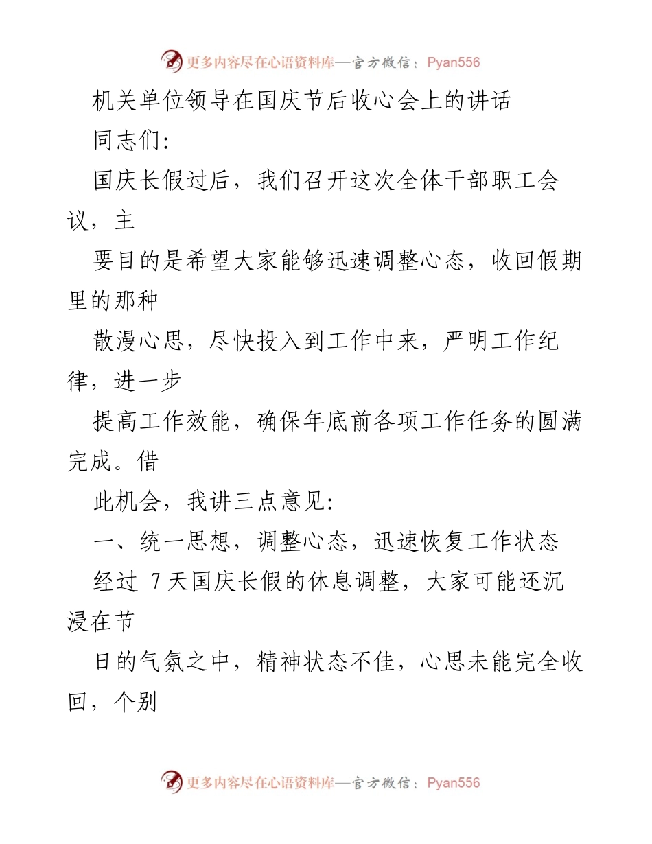 [发言] 收心会 - 国庆后收心会讲话：调整心态、明确任务、狠抓落实.docx_第1页