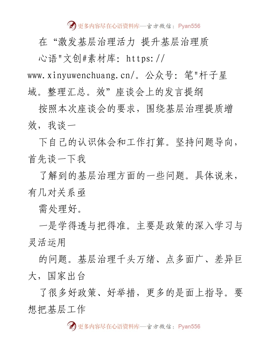 [发言] 座谈会 - 基层治理提质增效的思考与建议.docx_第1页