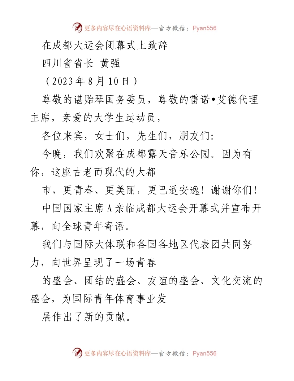 [发言] 成都大运会闭幕式 - 四川省省长黄强在大运会闭幕式上的致辞.docx_第1页