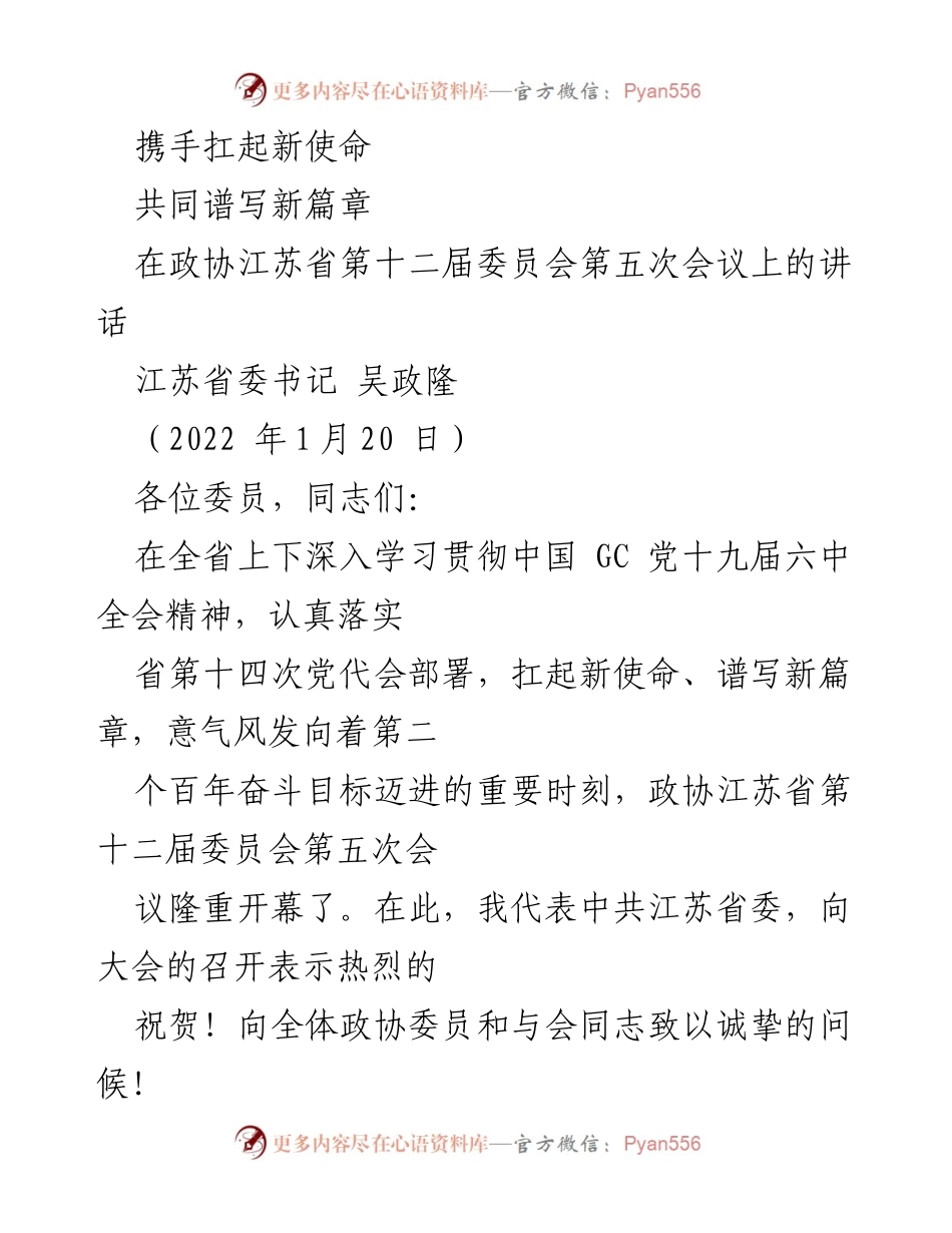[发言] 政协江苏省第十二届委员会第五次会议 - 扛起新使命，共同谱写新篇章.docx_第1页