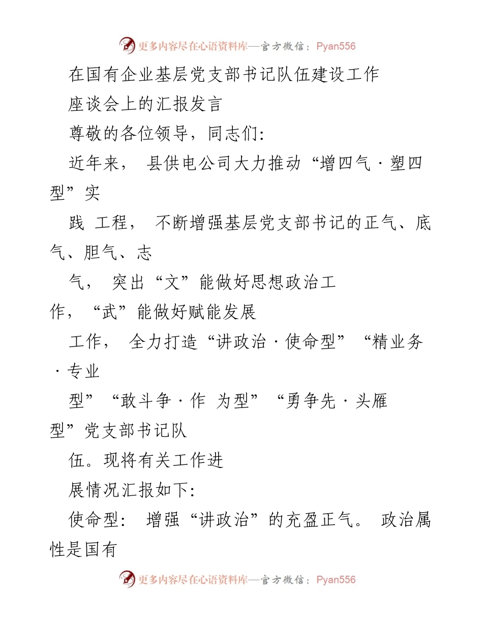 [发言] 座谈会 - 国有企业基层党支部书记队伍建设的实践与成效汇报.docx_第1页