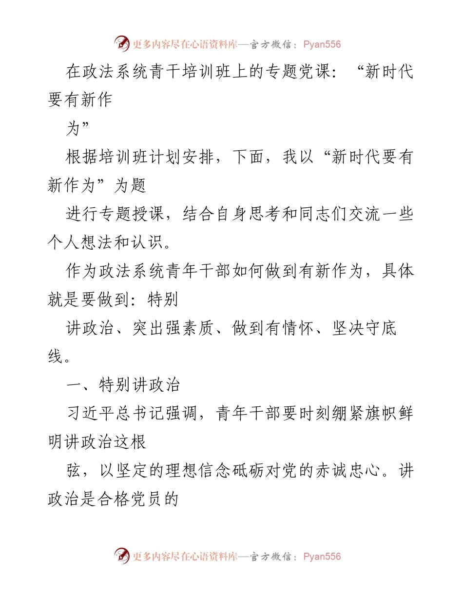 [发言] 政法系统青干培训班 - 新时代青年干部的新作为.docx_第1页