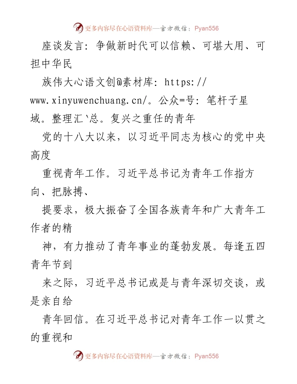 [发言] 座谈会 - 青年责任与使命：争做新时代的中坚力量.docx_第1页