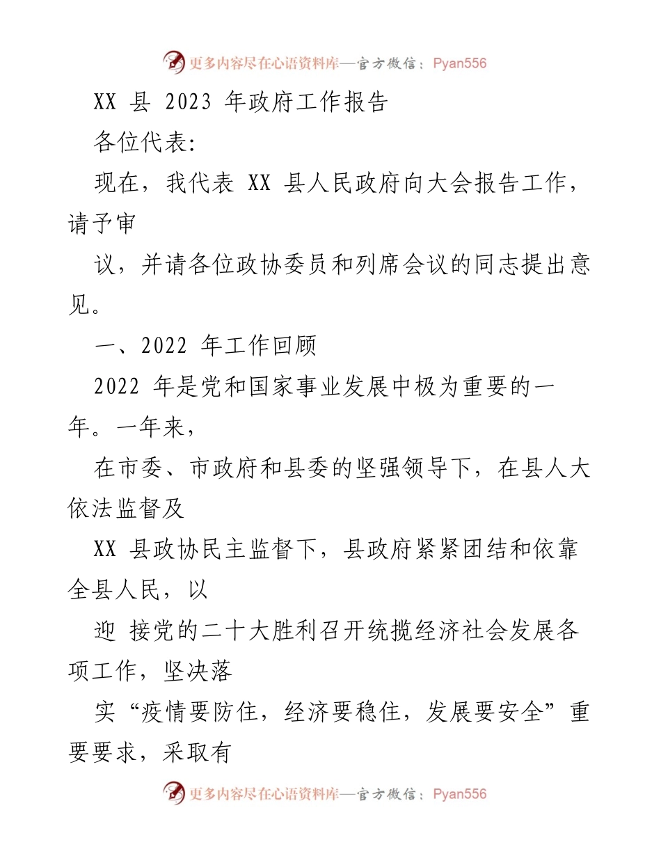 [发言] 政府工作会议 - XX 县 2023 年政府工作报告总结_1.docx_第1页