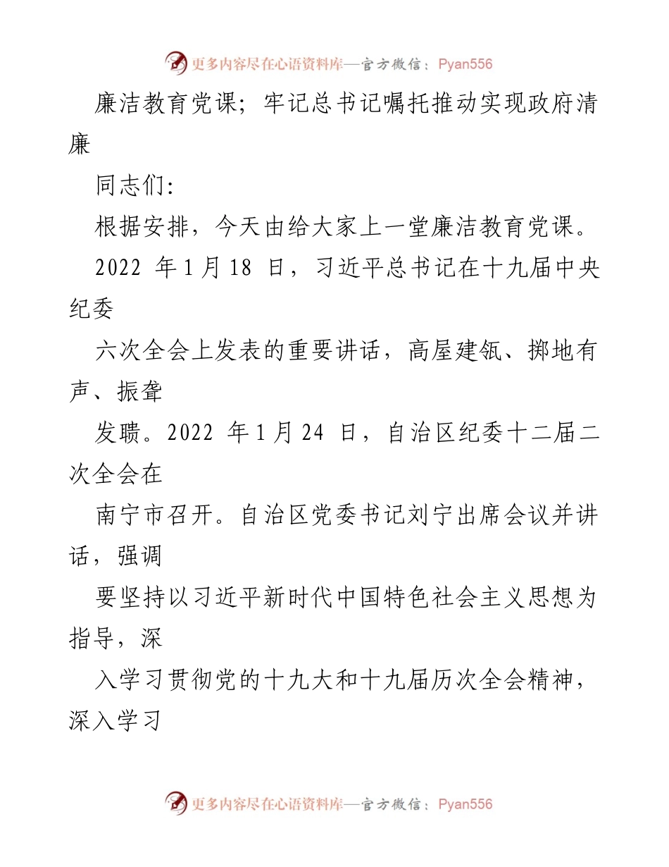 [发言] 廉洁教育党课 - 牢记总书记嘱托 推动实现政府清廉.docx_第1页