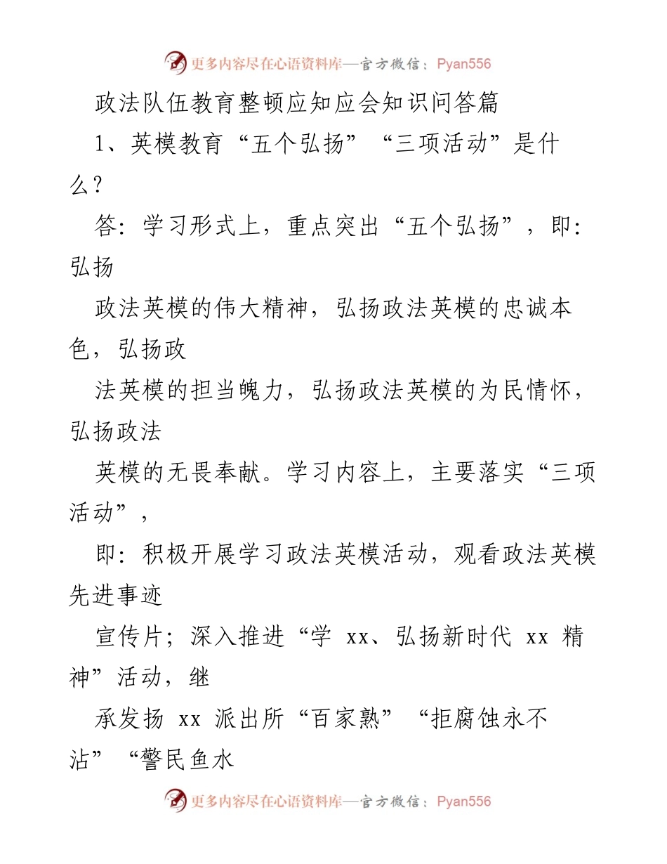 [发言] 政法队伍教育整顿会议 - 政法队伍教育整顿应知应会知识问答解析.docx_第1页