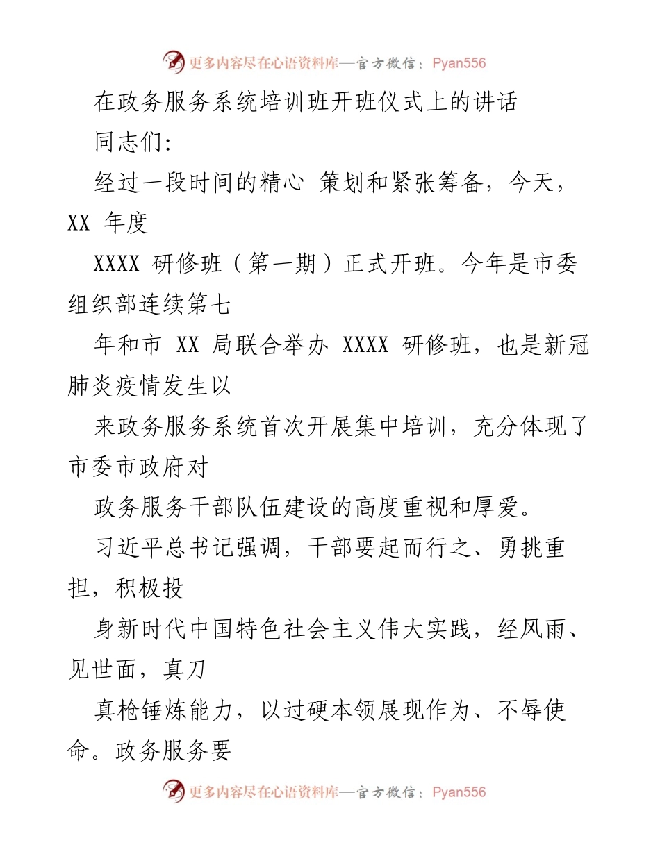 [发言] 政务服务系统培训班开班仪式 - 强化政务服务干部素质 提升高质量发展能力.docx_第1页