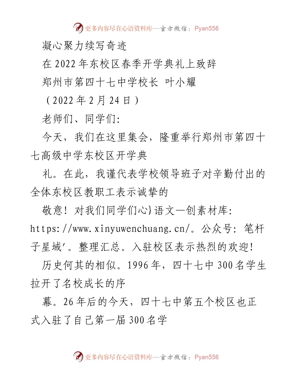 [发言] 开学典礼 - 凝心聚力，共创辉煌：郑州市第四十七中学东校区开学致辞.docx_第1页