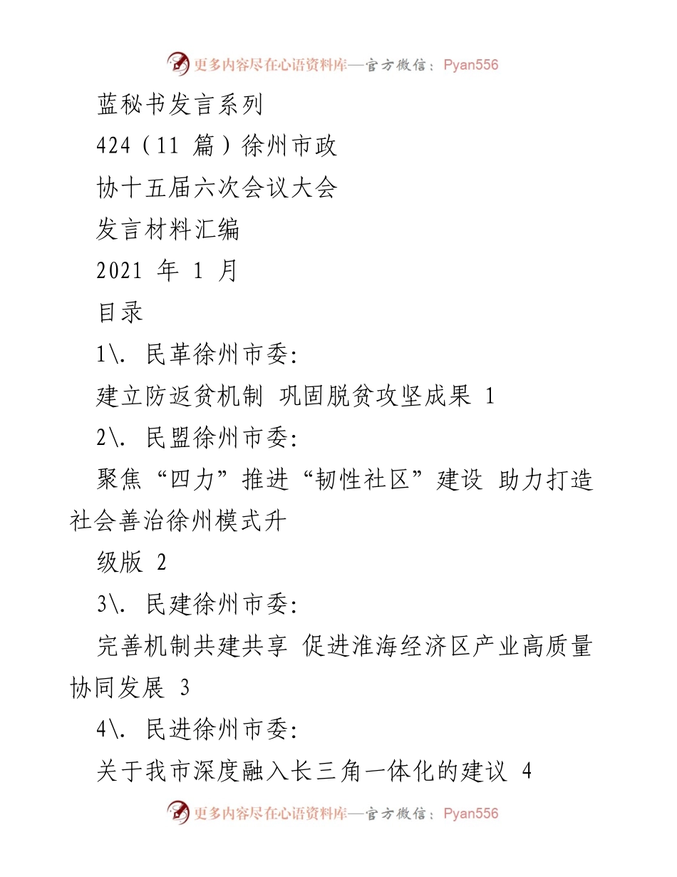 [发言] 政协会议 - 徐州市政协十五届六次会议发言材料汇编.docx_第1页