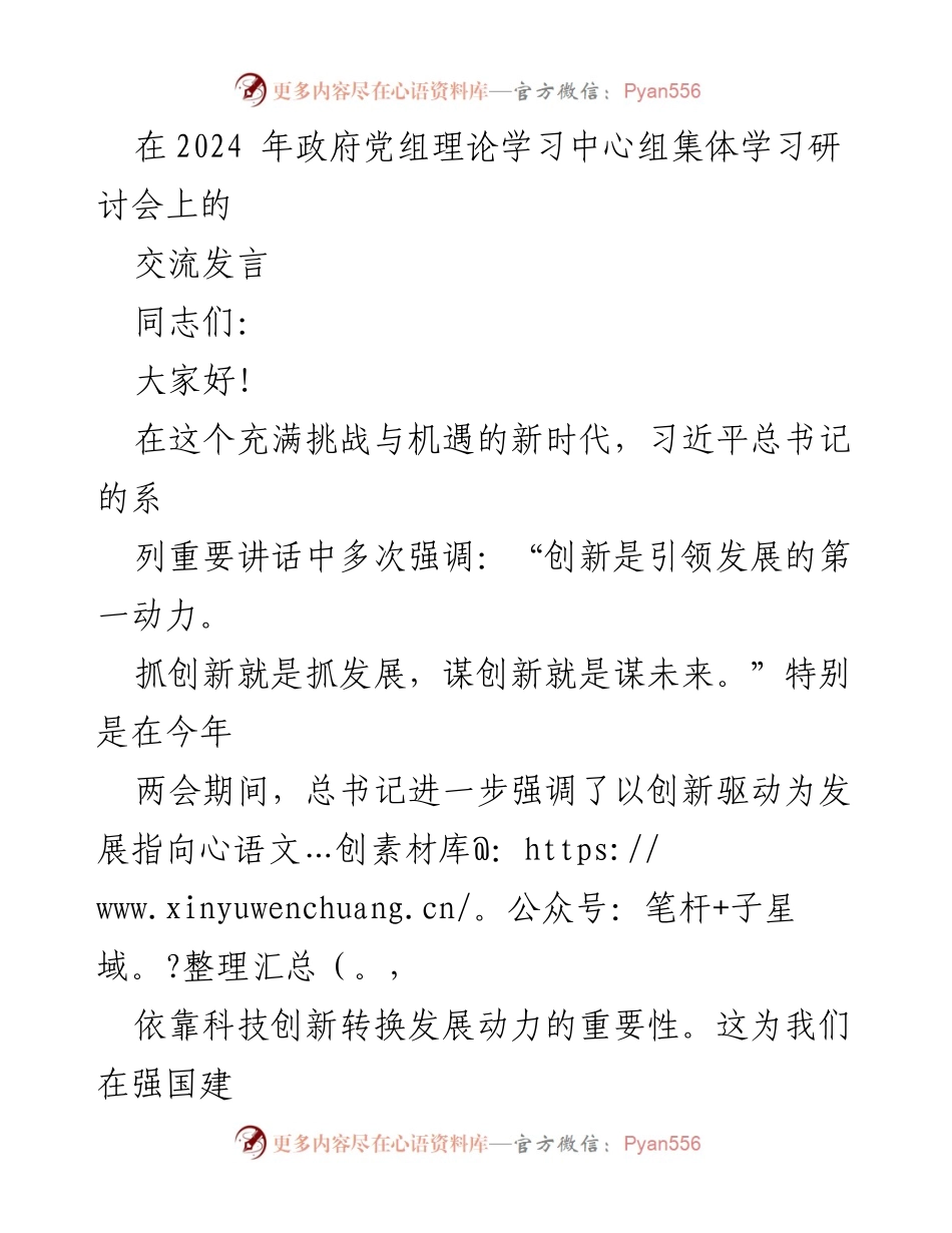 [发言] 政府党组理论学习中心组集体学习研讨会 - 推动高质量发展：科技创新与新质生产力的思考.docx_第1页