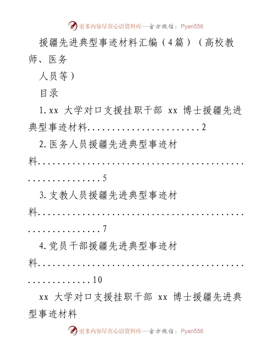 [发言] 援疆事迹分享 - 援疆先进典型事迹材料汇编分享.docx_第1页