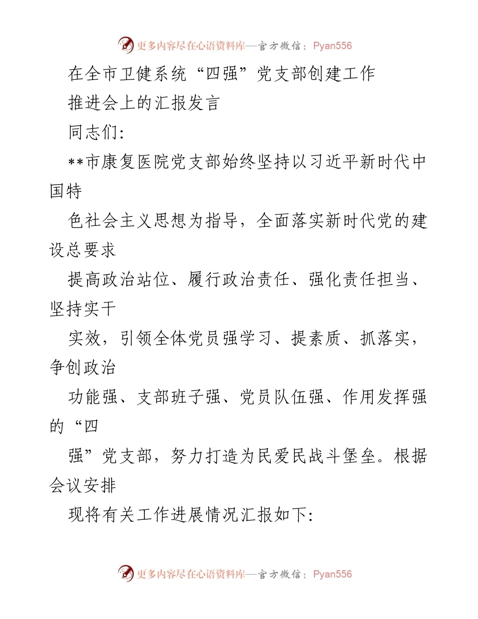[发言] 推进会 - 市康复医院党支部“四强”创建工作汇报.docx_第1页