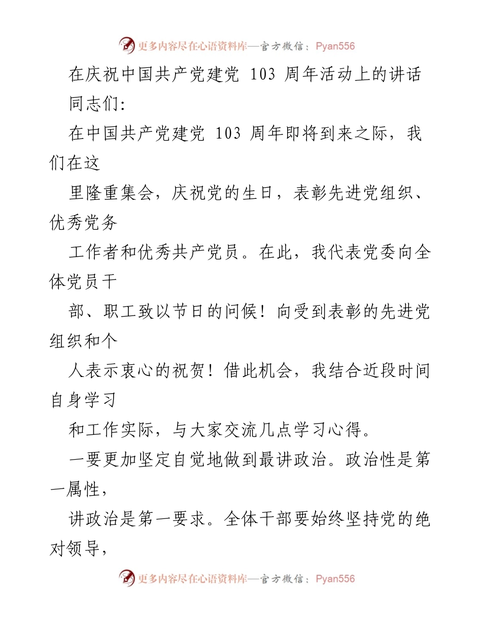 [发言] 庆祝中国共产党建党103周年活动 - 坚定政治信念，践行为民宗旨.docx_第1页
