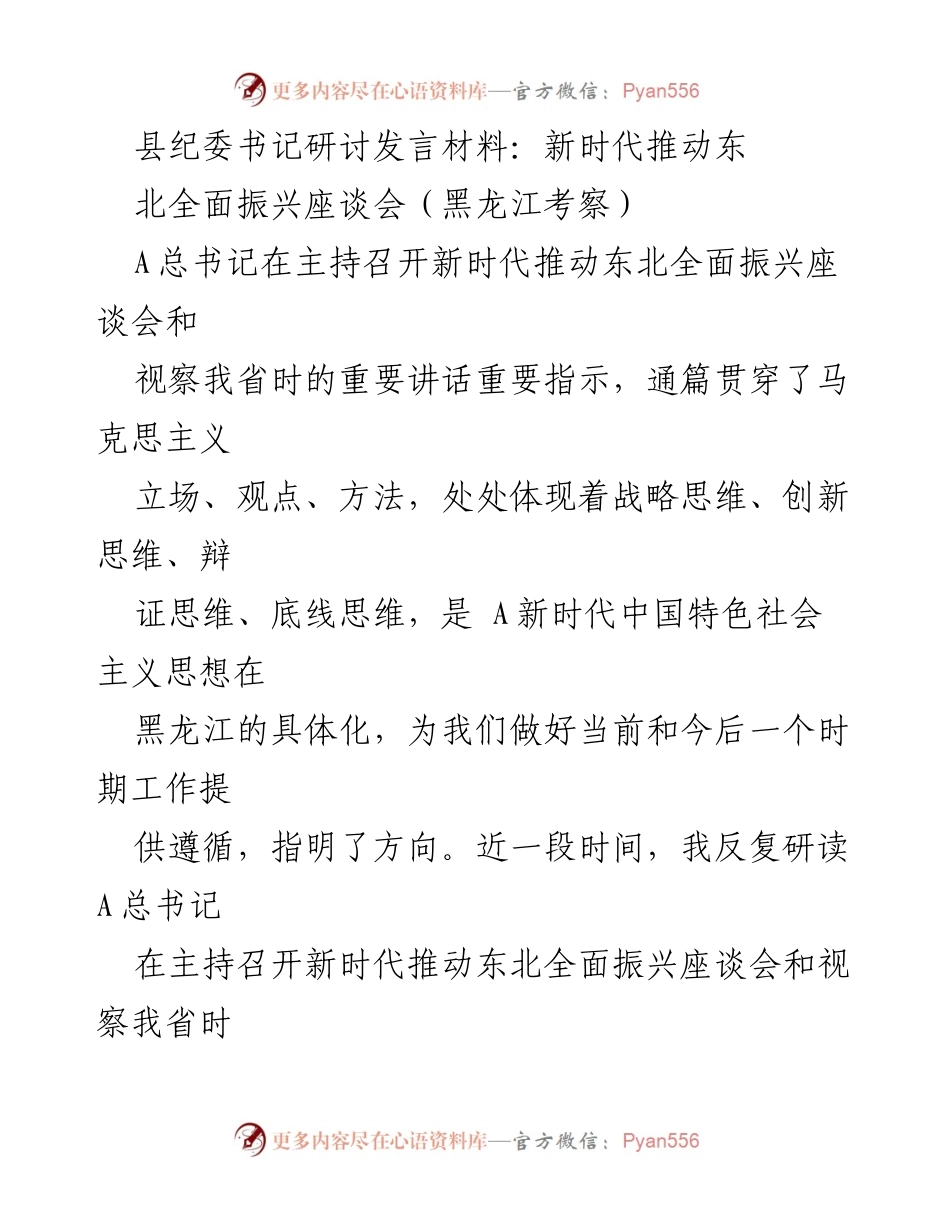 [发言] 座谈会 - 深入学习总书记讲话精神，推动东北全面振兴与纪检监察工作.docx_第1页