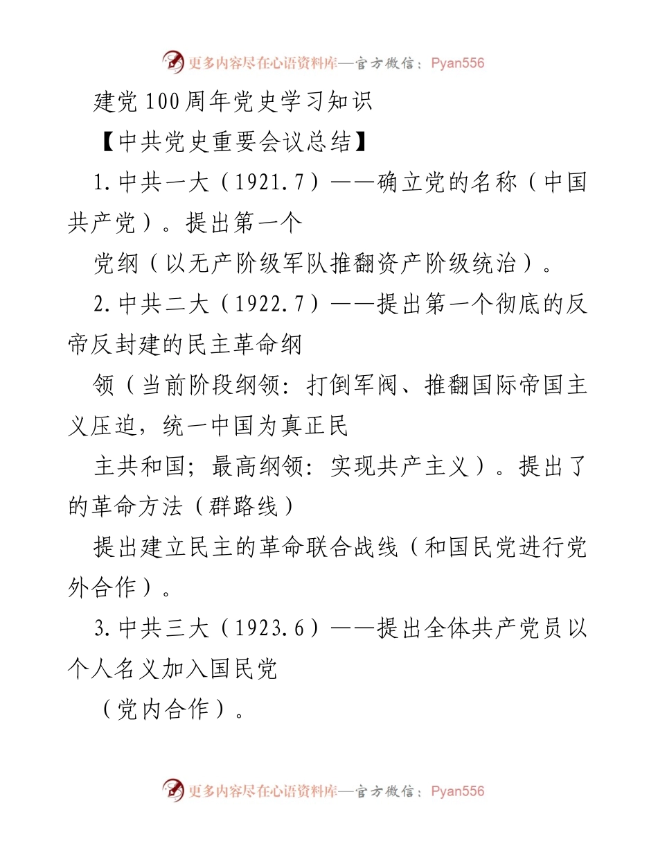 [发言] 建党100周年纪念活动 - 中共党史重要会议回顾.docx_第1页
