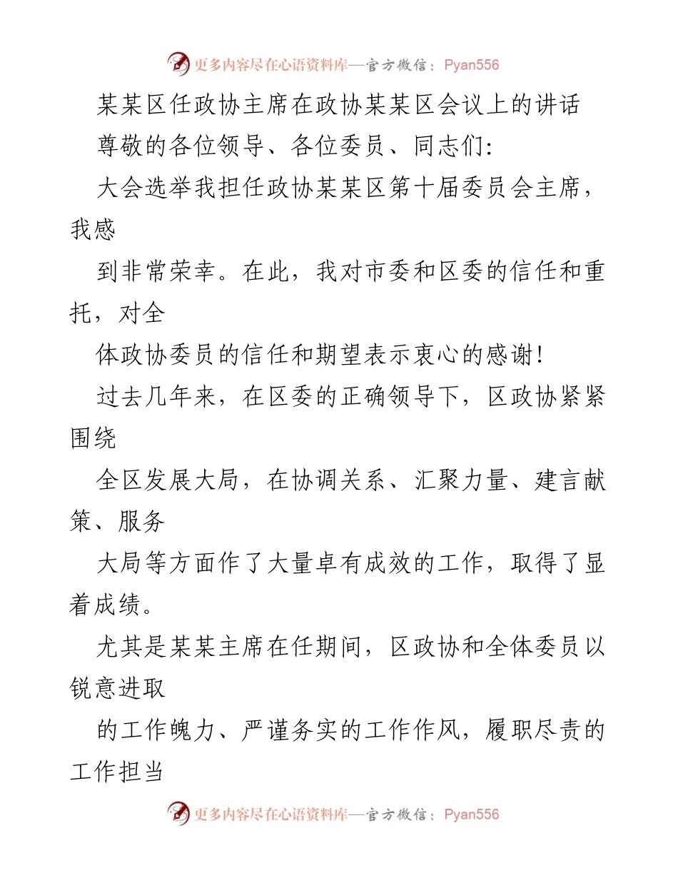 [发言] 政协会议 - 新任政协主席的工作承诺与展望_1.docx_第1页