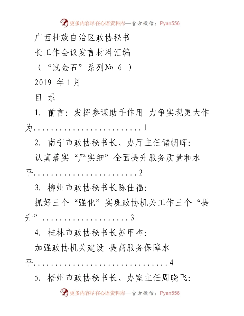 [发言] 广西壮族自治区政协秘书长工作会议 - 广西政协秘书长工作会议发言汇编.docx_第1页