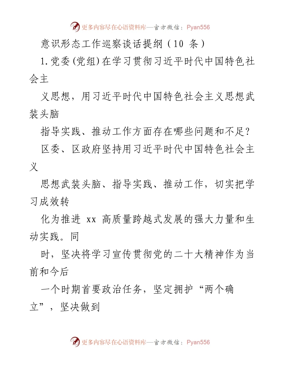 [发言] 意识形态工作巡察 - 意识形态工作巡察谈话提纲与存在问题分析.docx_第1页