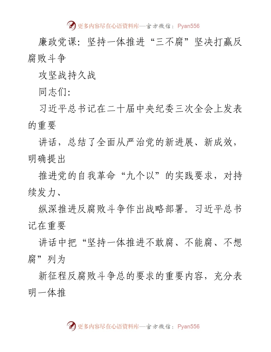 [发言] 廉政党课 - 坚持一体推进“三不腐” 打赢反腐败斗争攻坚战_1.docx_第1页
