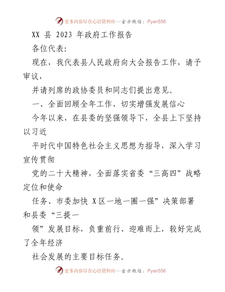 [发言] 政府工作大会 - 2023年XX县政府工作报告.docx_第1页